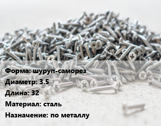 Шуруп шуруп-саморез 3.5х32 сталь по металлу, кг цена от 334.35 сом / кг, где купить, условия доставки в Оше и Ошской области